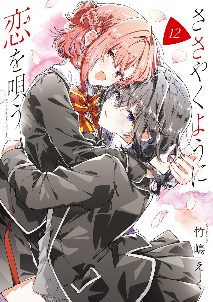 ささやくように恋を唄う 12 冊セット 最新刊まで