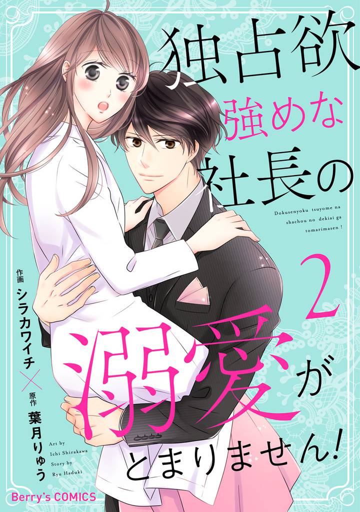 独占欲強めな社長の溺愛がとまりません！2巻