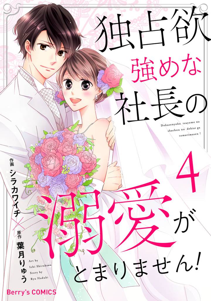 独占欲強めな社長の溺愛がとまりません！ 4 冊セット 全巻