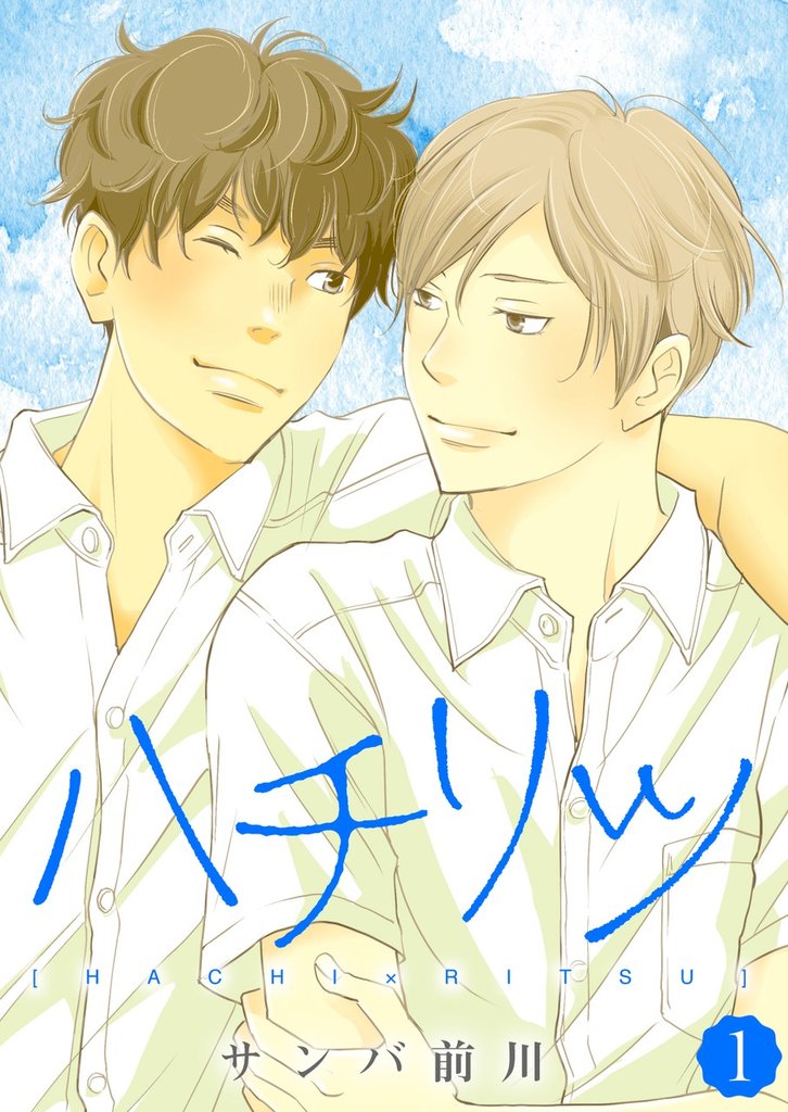 ハチリツ【分冊版】1話