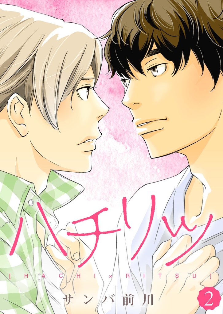 ハチリツ【分冊版】2話