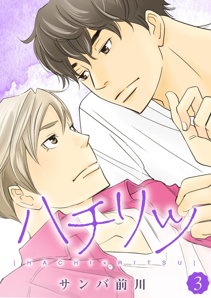 ハチリツ【分冊版】3話