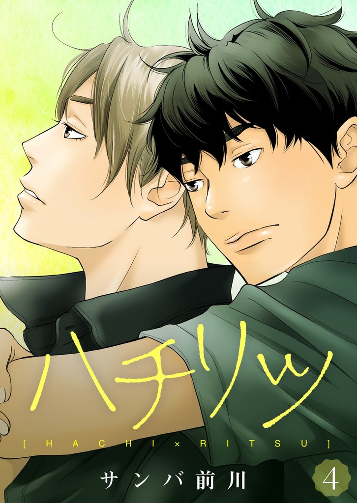ハチリツ【分冊版】4話