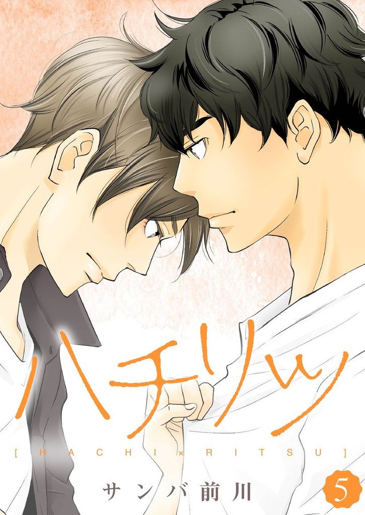ハチリツ【分冊版】5話