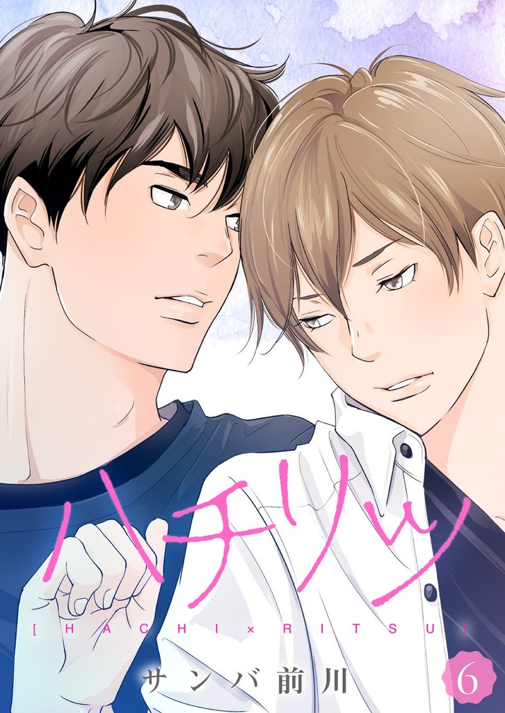 ハチリツ【分冊版】6話