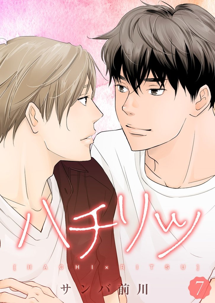 ハチリツ【分冊版】7話