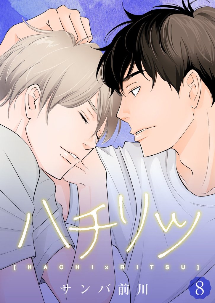 ハチリツ【分冊版】8話