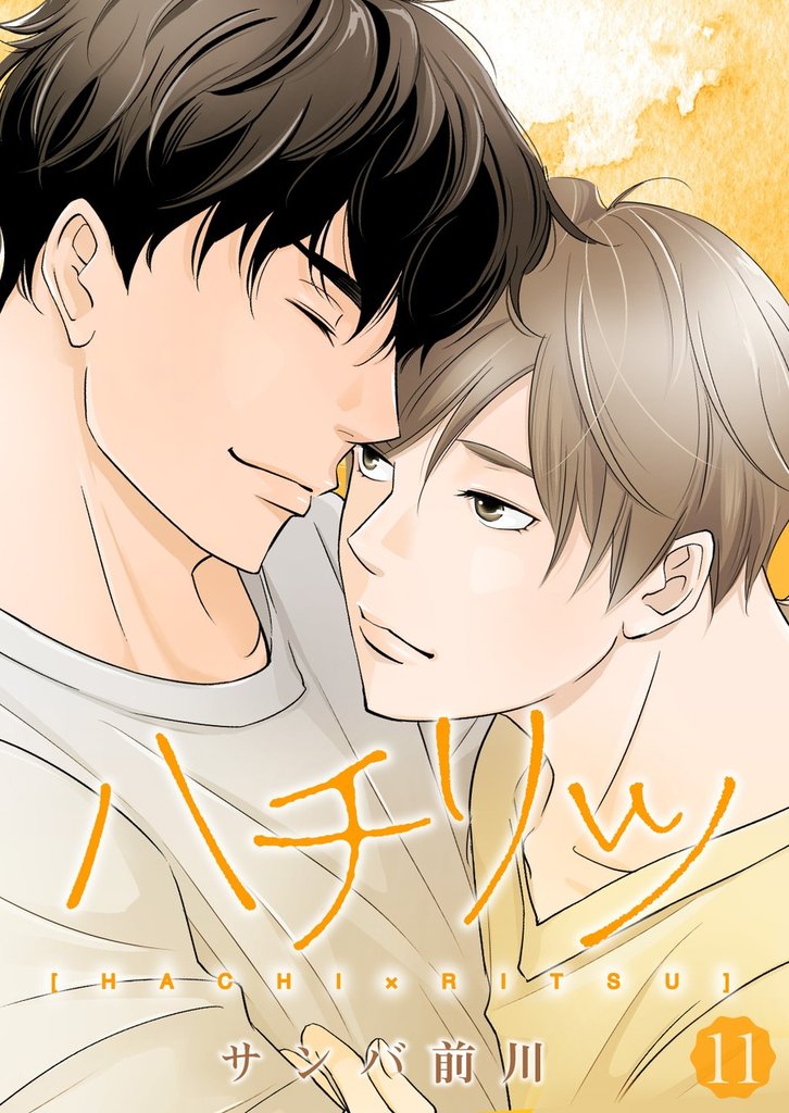 ハチリツ【分冊版】11話