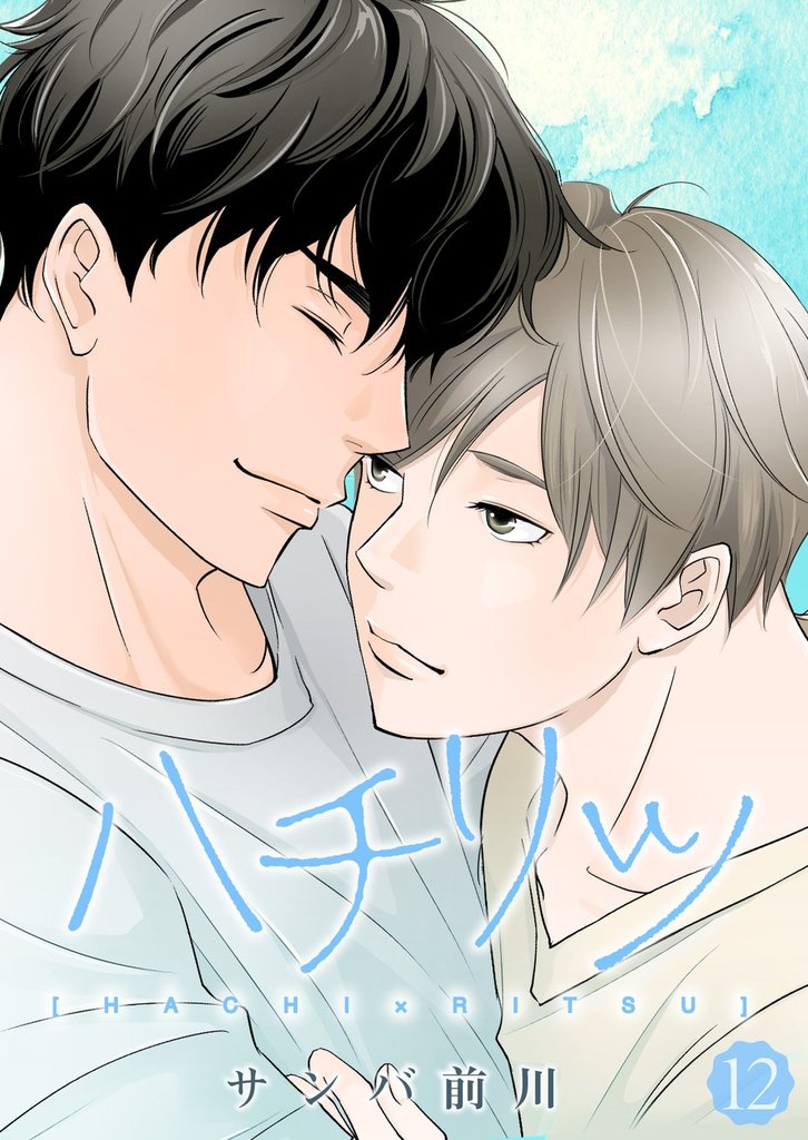 ハチリツ【分冊版】12話