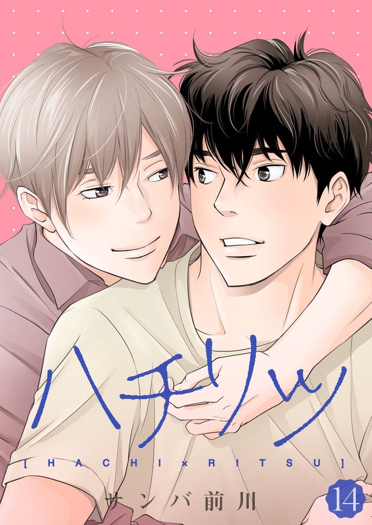 ハチリツ【分冊版】14話
