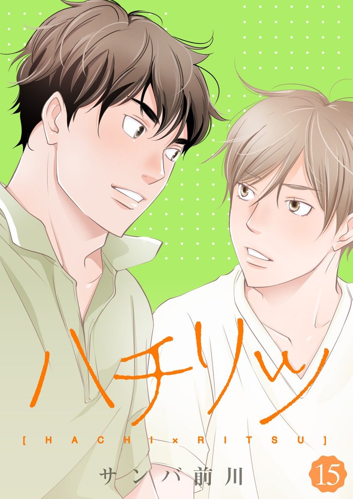 ハチリツ【分冊版】15話