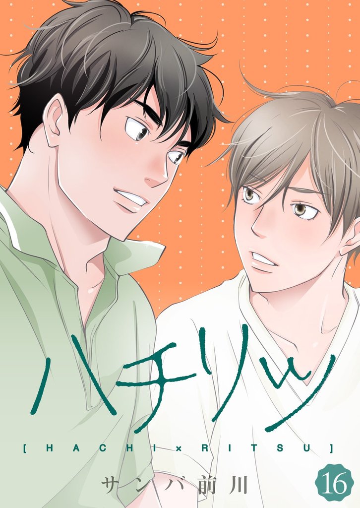 ハチリツ【分冊版】16話