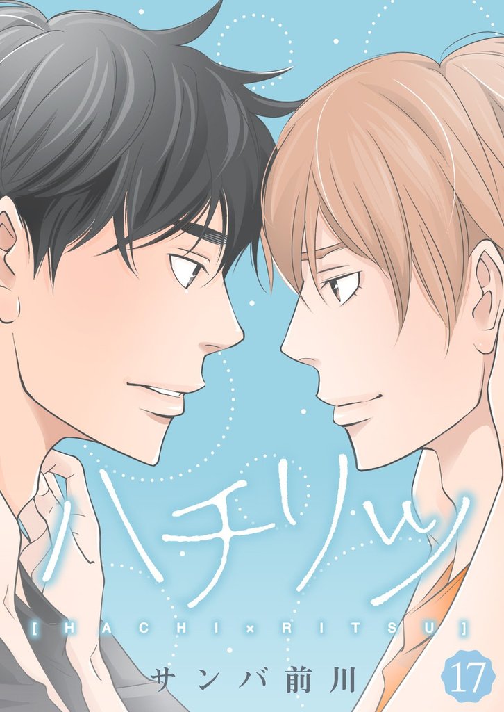 ハチリツ【分冊版】17話
