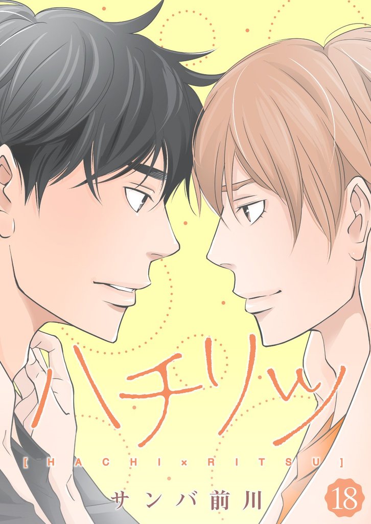 ハチリツ【分冊版】18話