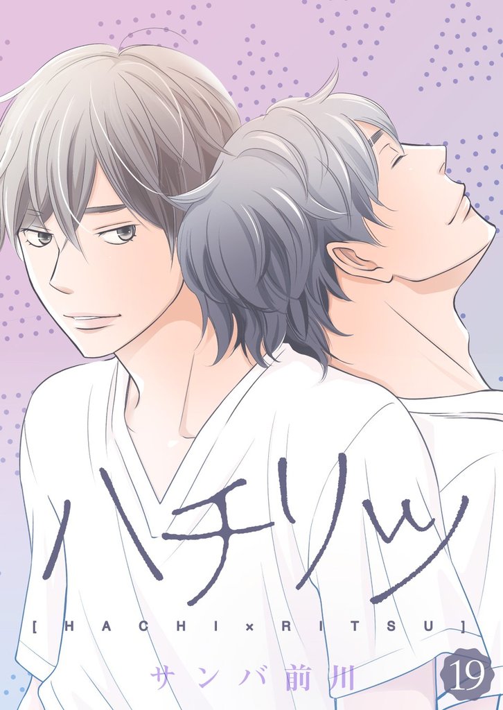 ハチリツ【分冊版】19話