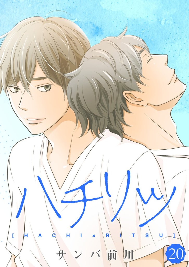 ハチリツ20話