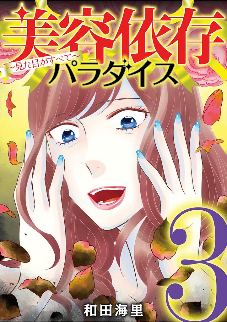 美容依存パラダイス 見た目がすべて 3 冊セット 最新刊まで