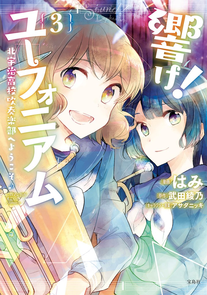 このマンガがすごい！ comics 響け！ ユーフォニアム 北宇治高校吹奏楽部へようこそ 3