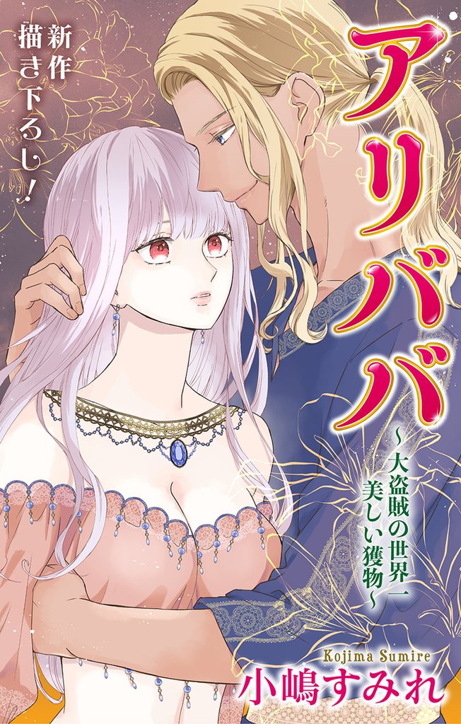 Love Jossie　アリババ～大盗賊の世界一美しい獲物～　story03
