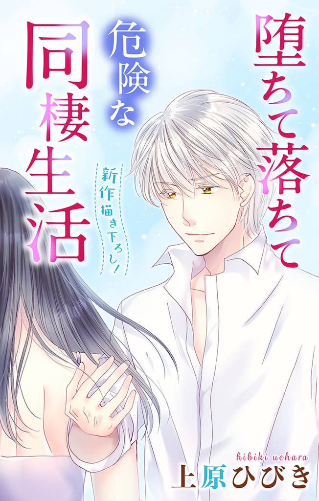 Love Jossie　堕ちて落ちて危険な同棲生活　story08