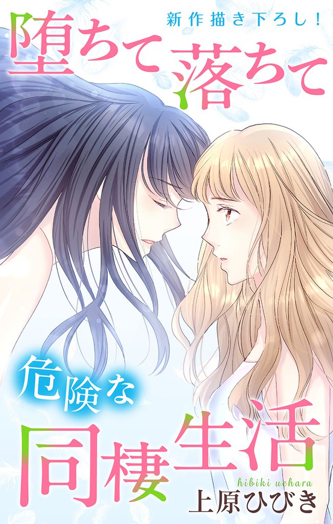 Love Jossie　堕ちて落ちて危険な同棲生活　story14