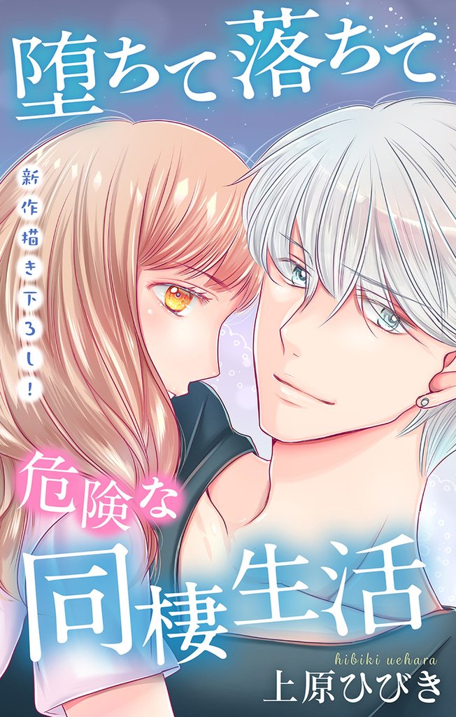 Love Jossie　堕ちて落ちて危険な同棲生活　story21