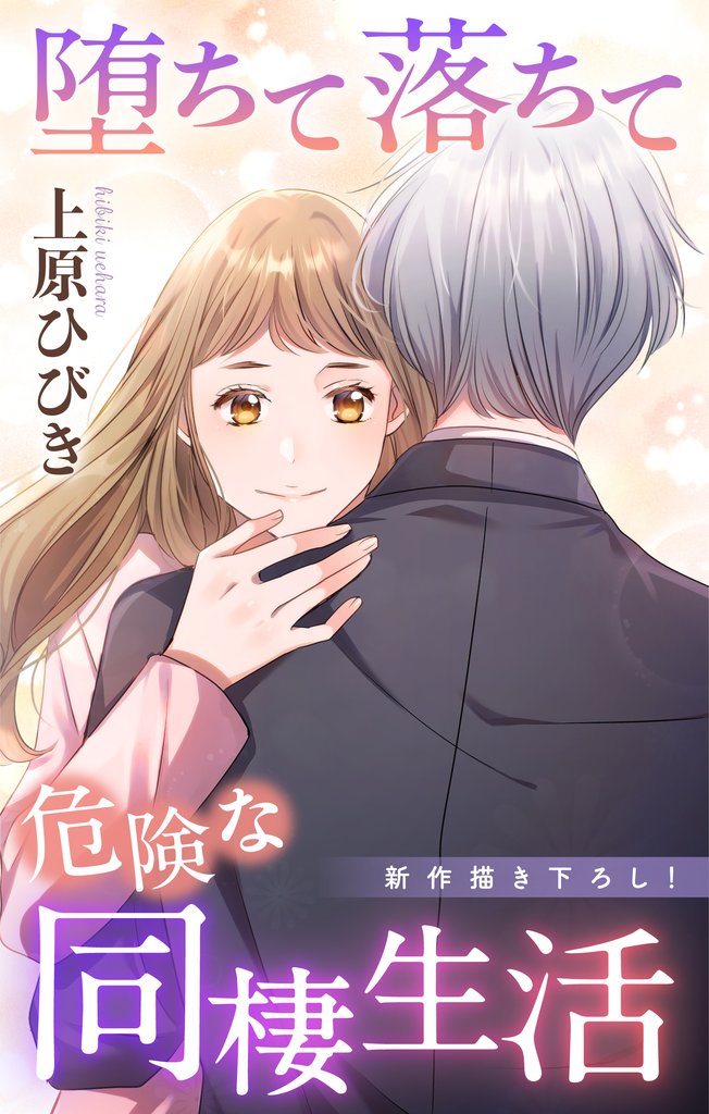 Love Jossie 堕ちて落ちて危険な同棲生活 24 冊セット 最新刊まで