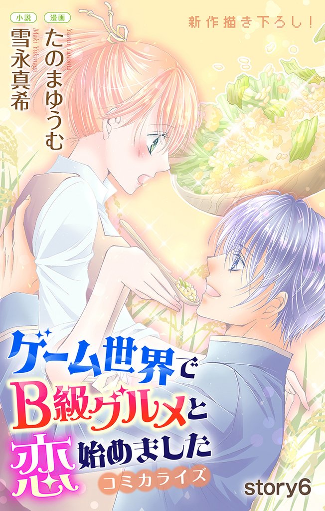 Love Jossie　ゲーム世界でB級グルメと恋始めました　story06