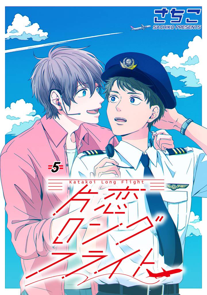 片恋ロングフライト　単話版 5 冊セット 最新刊まで
