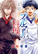 マンガ 電子書籍 フェルマーの料理（１）　【『アオアシ』コラボイラスト特典付き】 の表紙画像