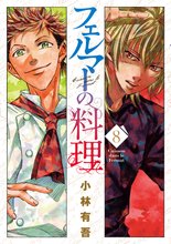 マンガ 電子書籍 フェルマーの料理 の表紙画像