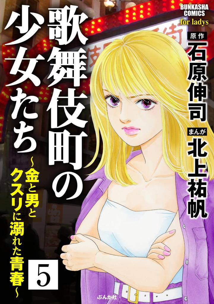 歌舞伎町の少女たち～金と男とクスリに溺れた青春～（分冊版） 5 冊セット 全巻