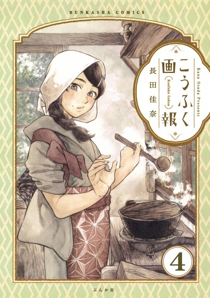 こうふく画報（分冊版）　【第4話】