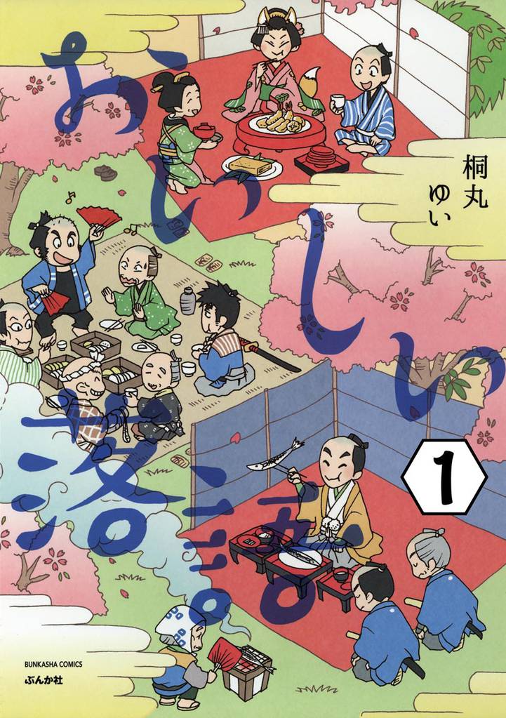 おいしい落語（分冊版）　【第1話】