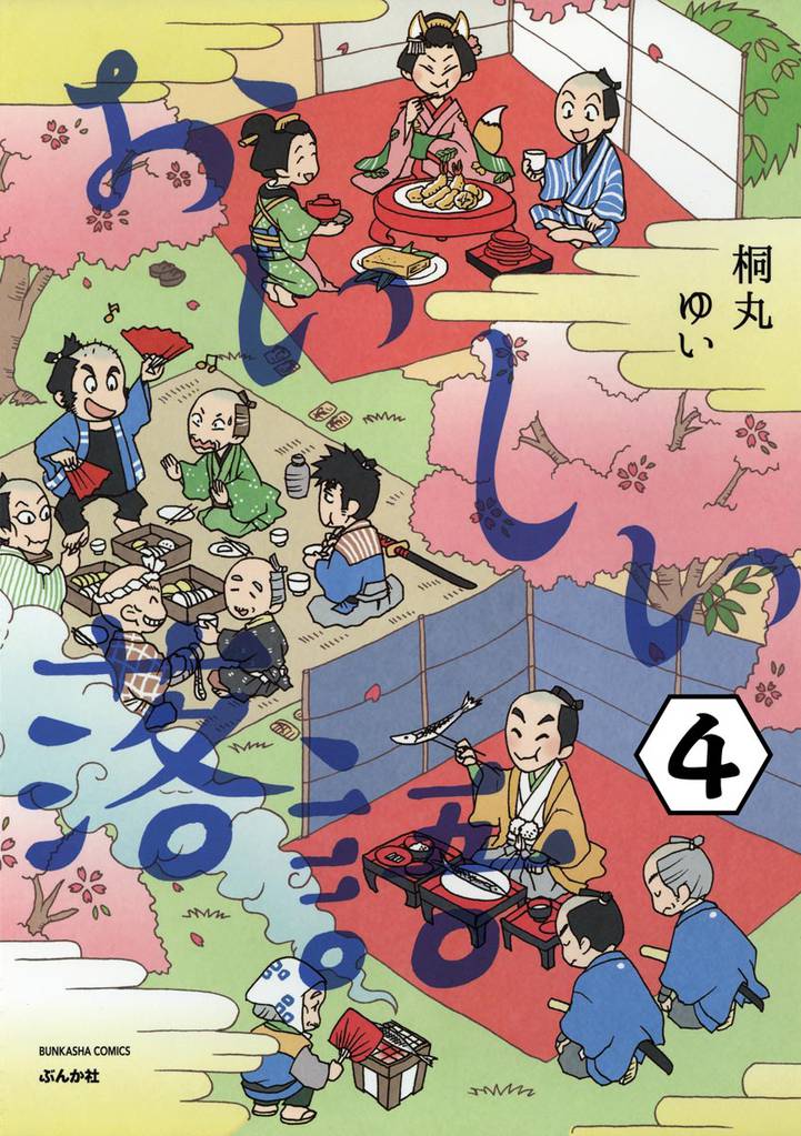 おいしい落語（分冊版）　【第4話】