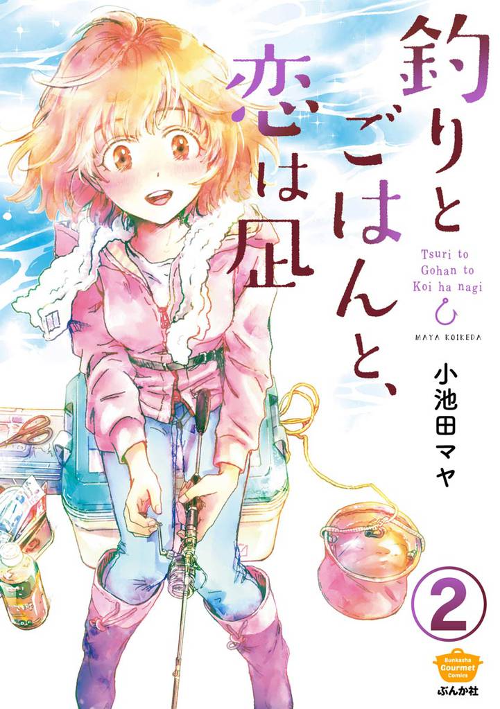釣りとごはんと、恋は凪（分冊版）　【第2話】