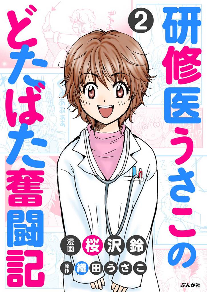 研修医うさこのどたばた奮闘記（分冊版）　【第2話】