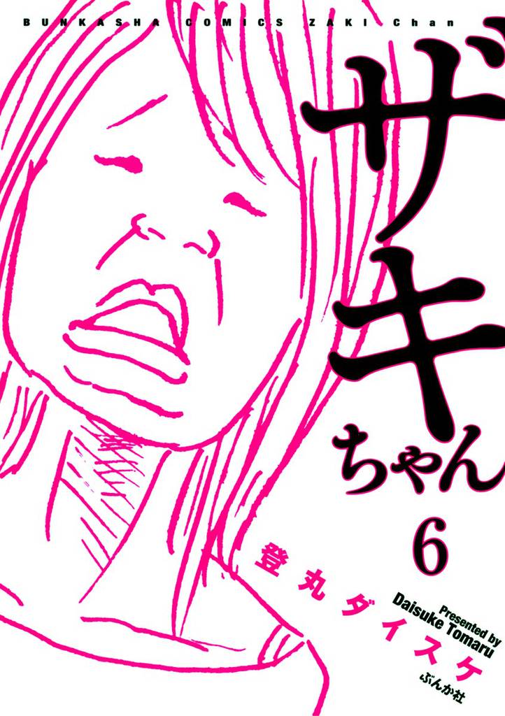 ザキちゃん（分冊版） 6 冊セット 全巻