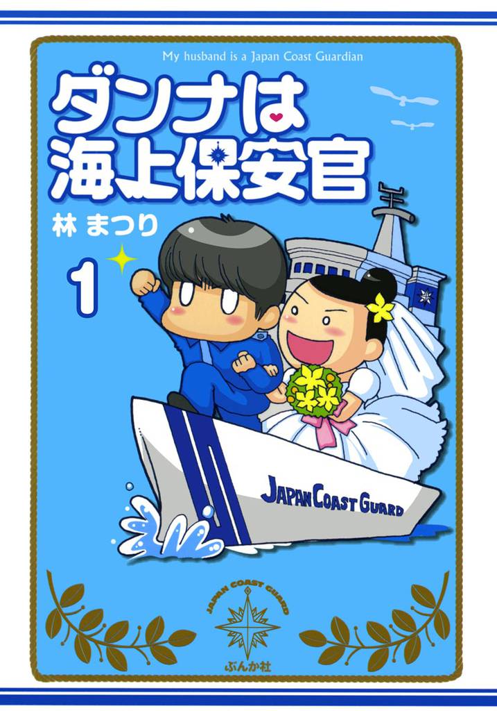ダンナは海上保安官（分冊版）　【第1話】