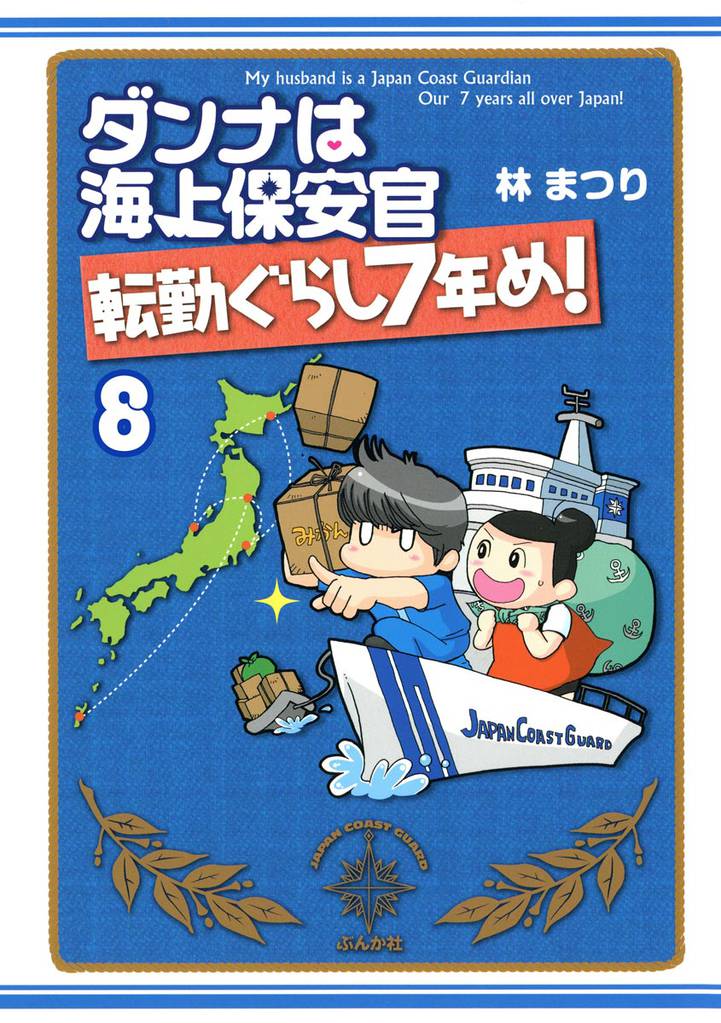 ダンナは海上保安官（分冊版）　【第8話】