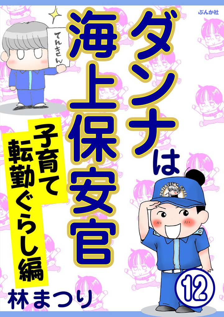 ダンナは海上保安官（分冊版）　【第12話】