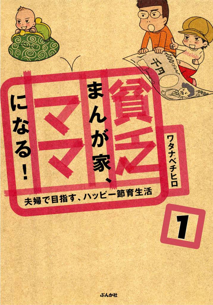 貧乏まんが家、ママになる！（分冊版）　【第1話】