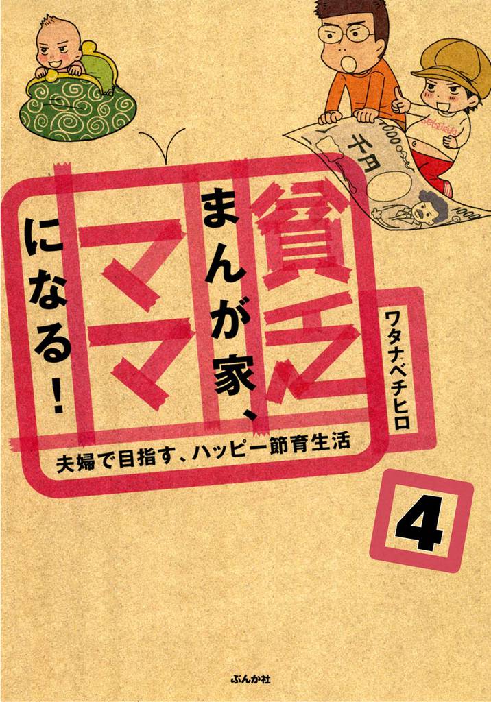 貧乏まんが家、ママになる！（分冊版）　【第4話】