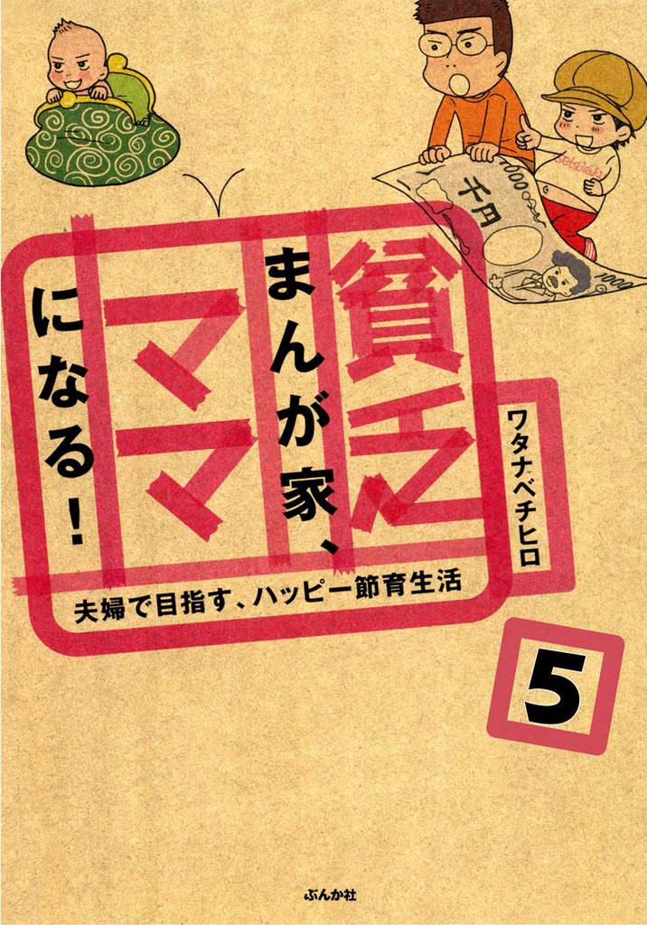 貧乏まんが家、ママになる！（分冊版） 5 冊セット 全巻