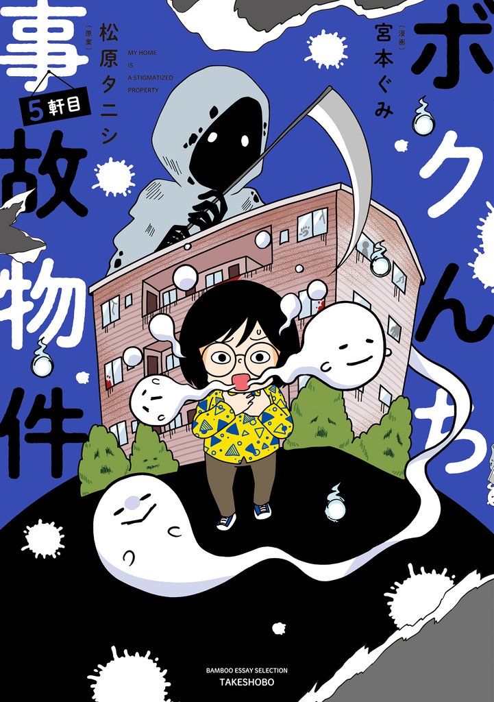 ボクんち事故物件 5 冊セット 最新刊まで