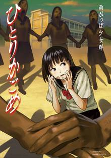 マンガ 電子書籍 ひとりかごめ の表紙画像