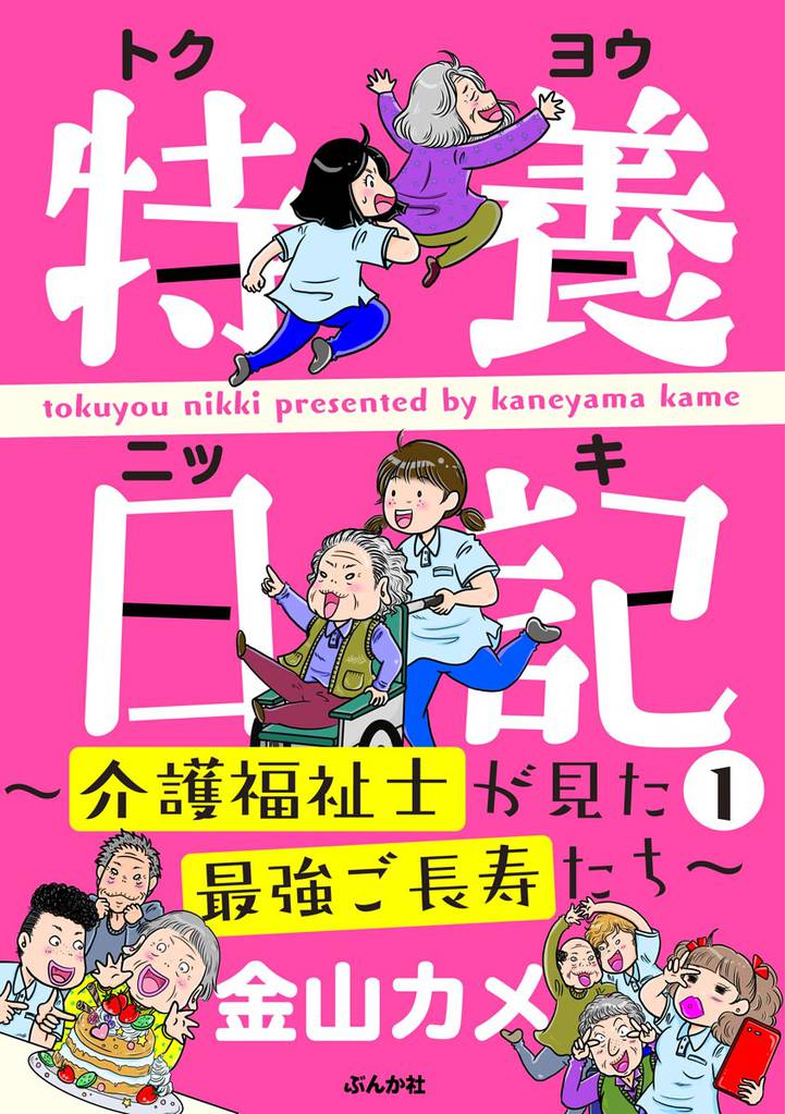 特養日記～介護福祉士が見た最強ご長寿たち～　（1）