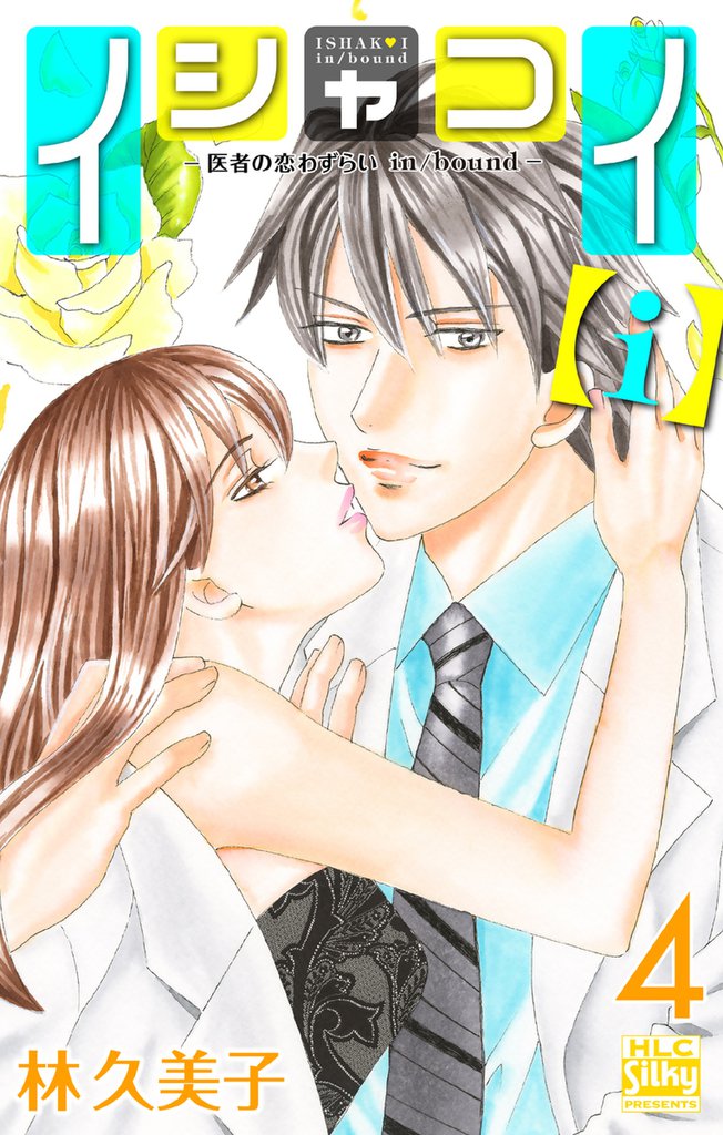 イシャコイ【ｉ】 -医者の恋わずらい in/bound-【おまけ描き下ろし付き】　4巻