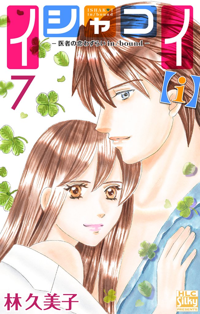 イシャコイ【ｉ】 -医者の恋わずらい in/bound-　7巻