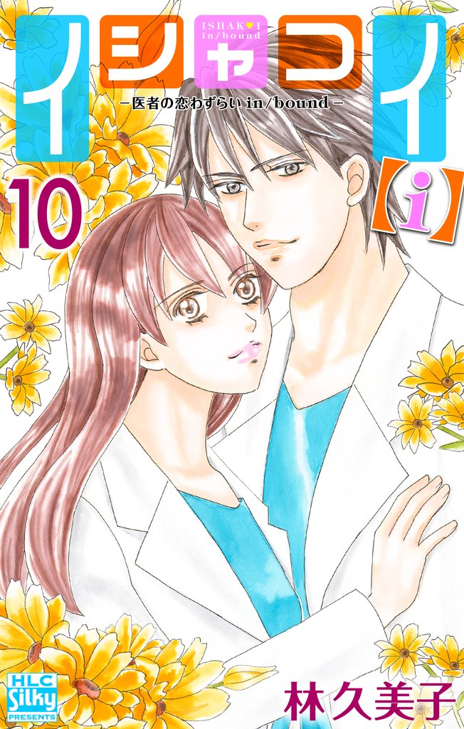 イシャコイ【ｉ】 -医者の恋わずらい in/bound-【おまけ描き下ろし付き】　10巻